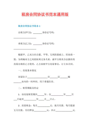 租房合同协议书范本通用版.doc