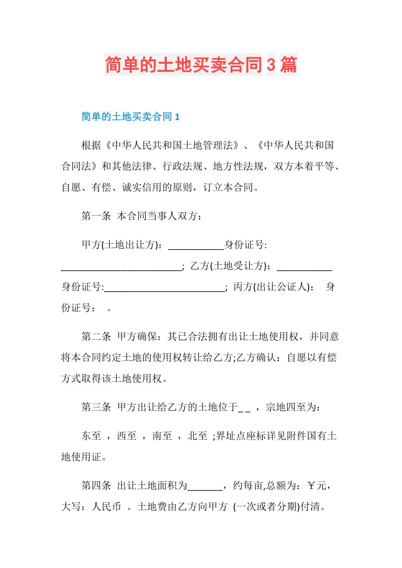 简单的土地买卖合同3篇.doc_第1页