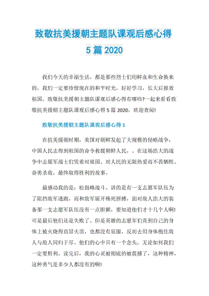 致敬抗美援朝主题队课观后感心得5篇2020.doc