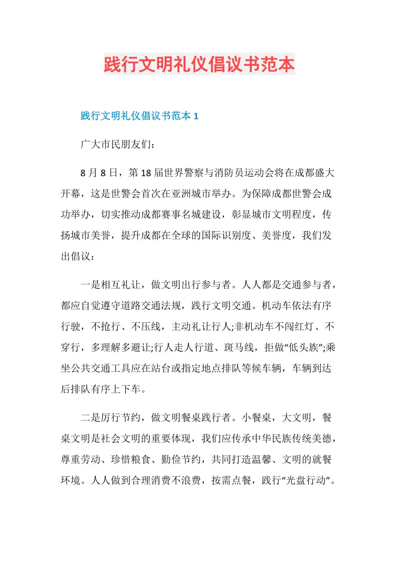 践行文明礼仪倡议书范本.doc_第1页