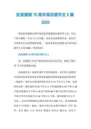 抗美援朝70周年观后感作文5篇2020.doc