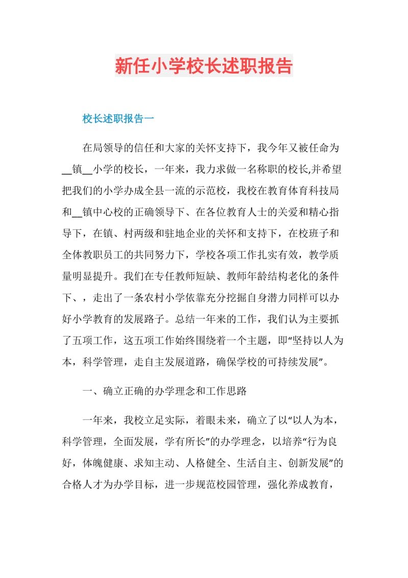 新任小学校长述职报告.doc_第1页