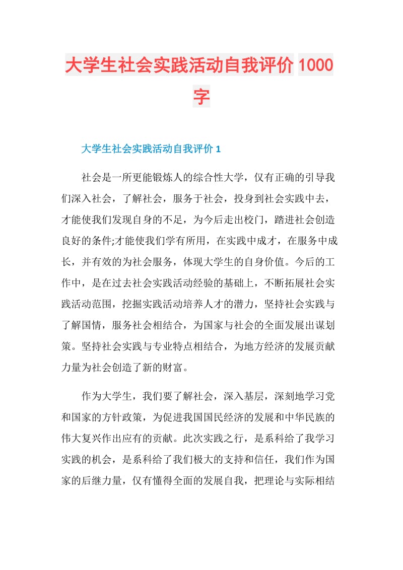 大学生社会实践活动自我评价1000字.doc_第1页