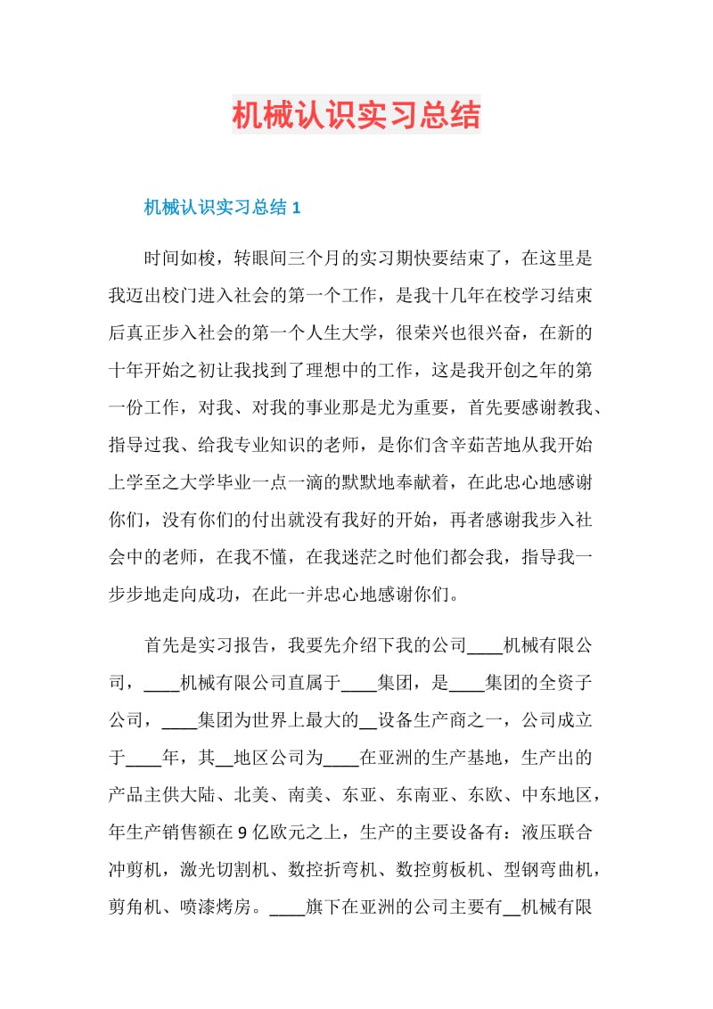 机械认识实习总结.doc_第1页