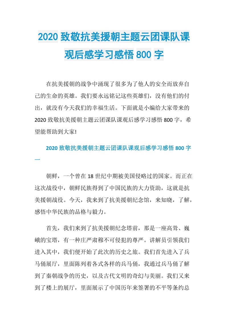 2020致敬抗美援朝主题云团课队课观后感学习感悟800字.doc_第1页