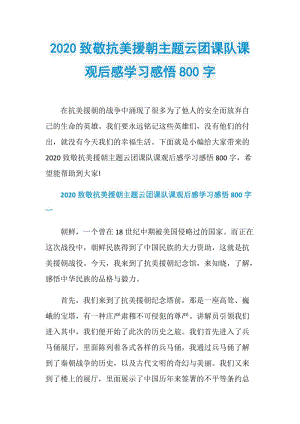 2020致敬抗美援朝主题云团课队课观后感学习感悟800字.doc