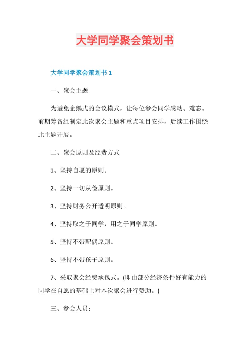 大学同学聚会策划书.doc_第1页