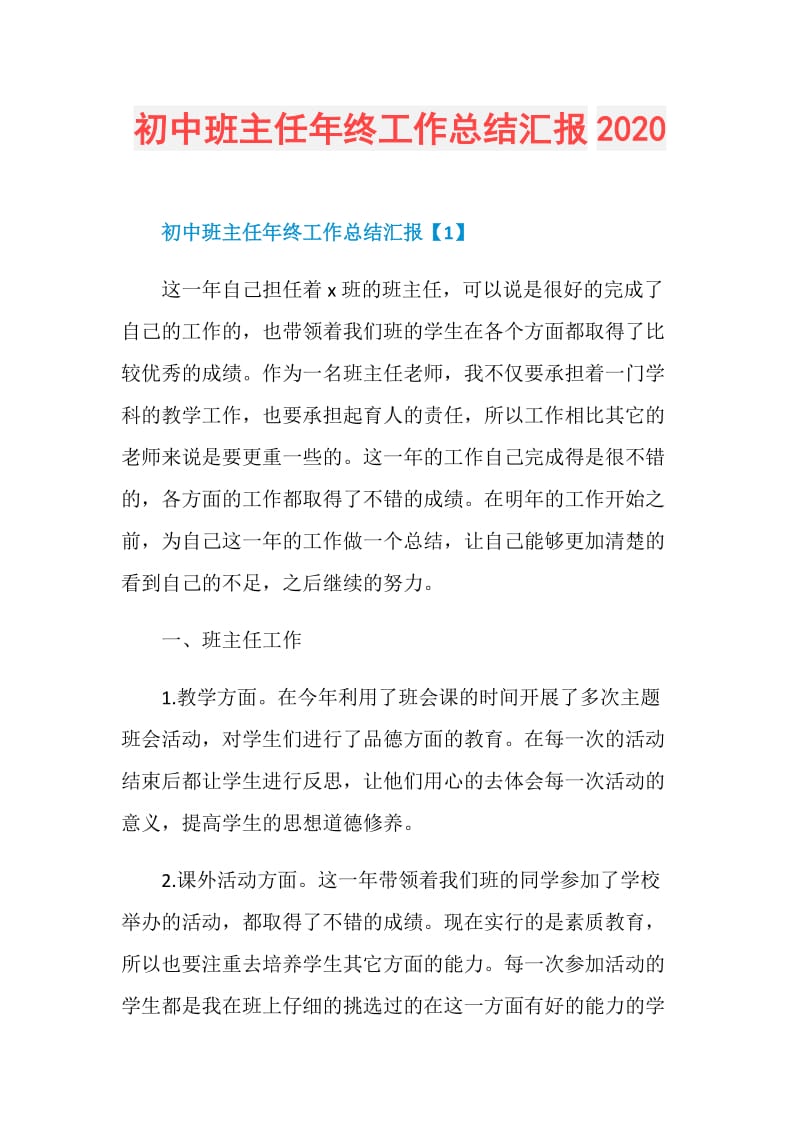 初中班主任年终工作总结汇报2020.doc_第1页