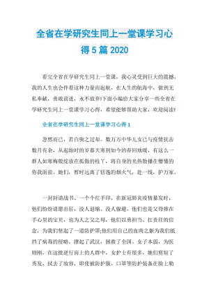 全省在学研究生同上一堂课学习心得5篇2020.doc