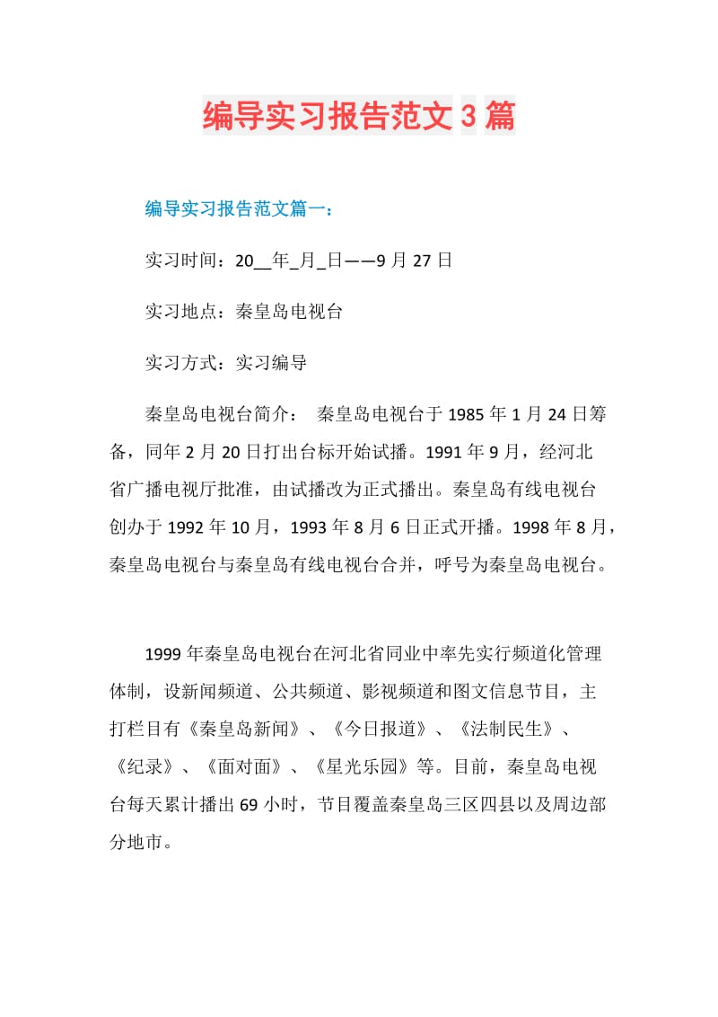 编导实习报告范文3篇.doc_第1页