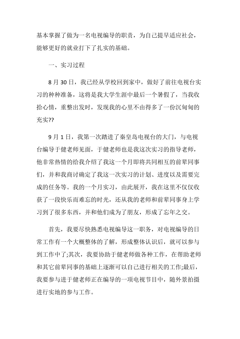 编导实习报告范文3篇.doc_第3页