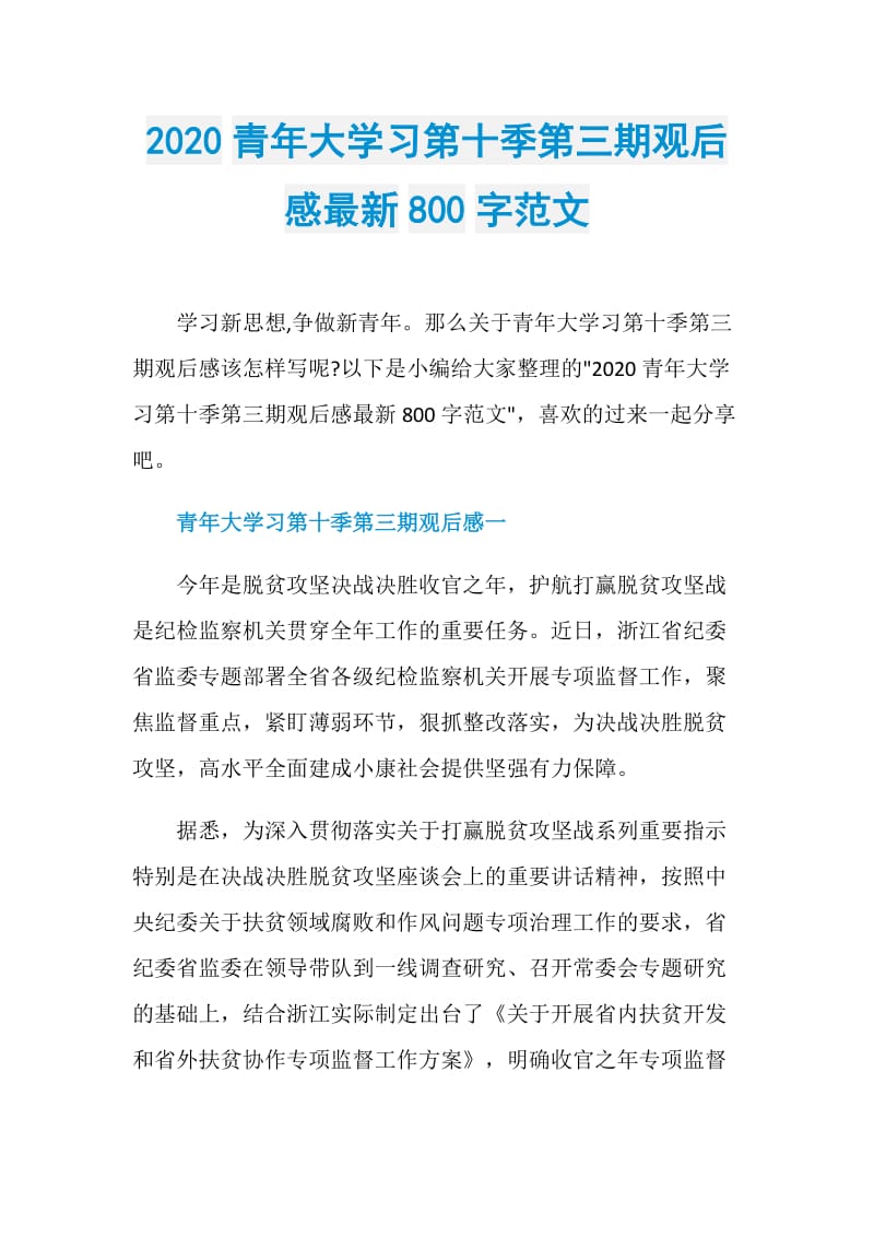 2020青年大学习第十季第三期观后感最新800字范文.doc_第1页