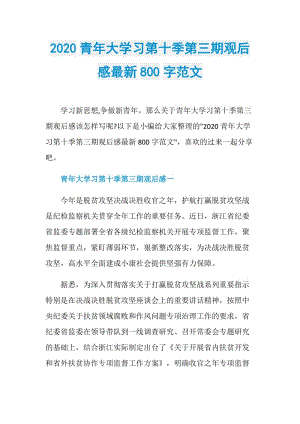 2020青年大学习第十季第三期观后感最新800字范文.doc