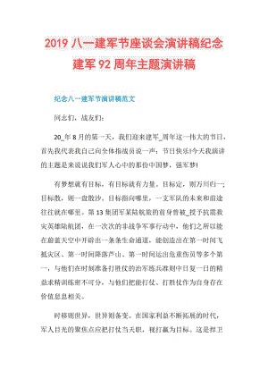 2019八一建军节座谈会演讲稿纪念建军92周年主题演讲稿.doc