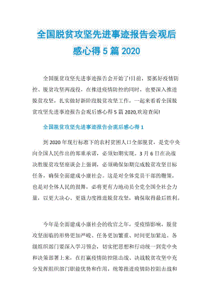 全国脱贫攻坚先进事迹报告会观后感心得5篇2020.doc