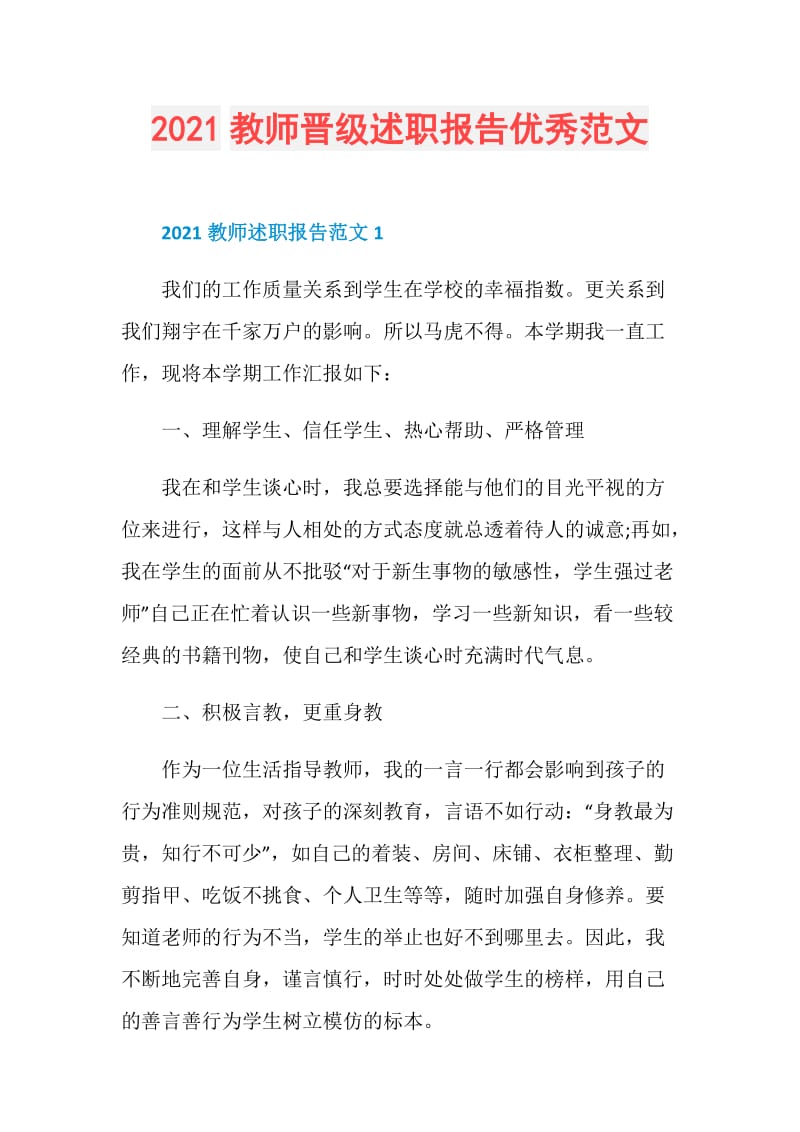 2021教师晋级述职报告优秀范文.doc_第1页