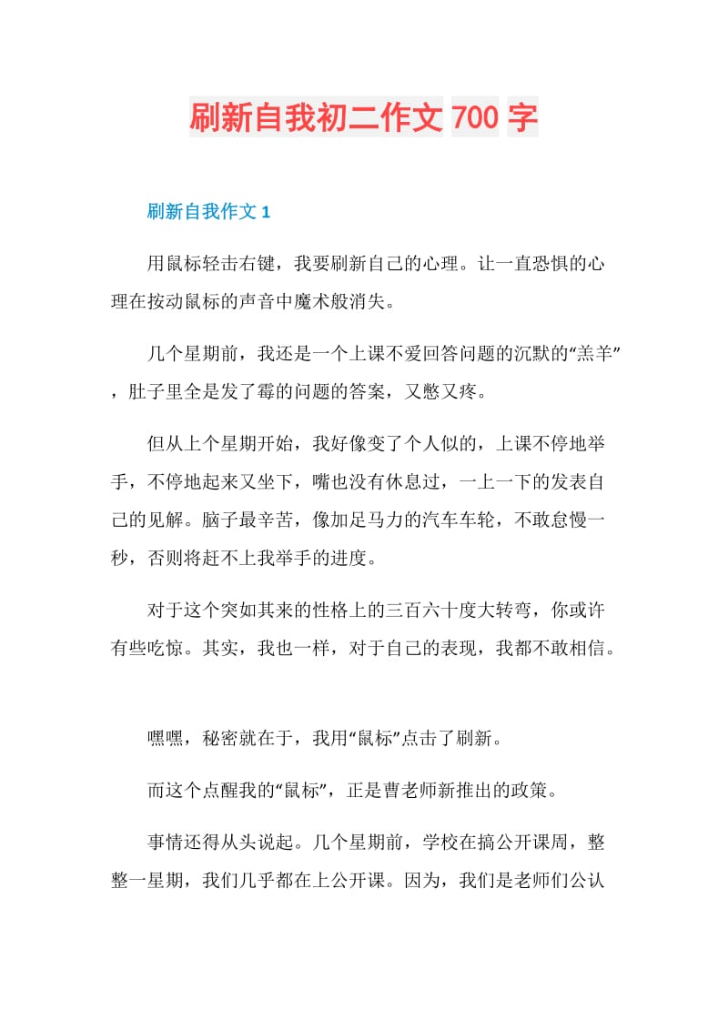 刷新自我初二作文700字.doc_第1页