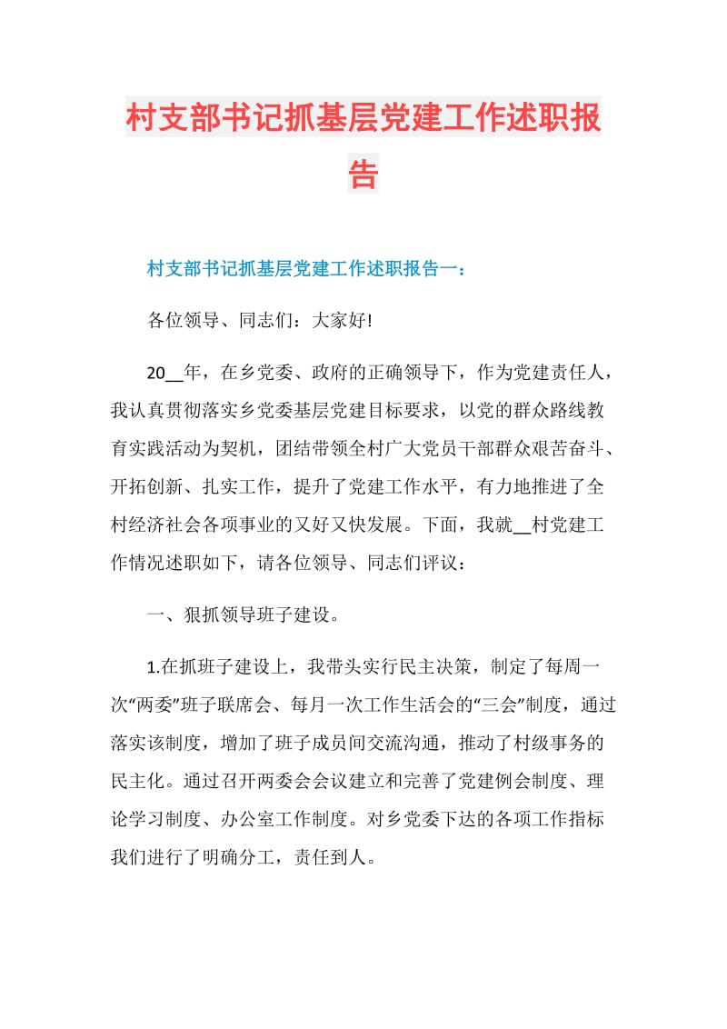 村支部书记抓基层党建工作述职报告.doc_第1页