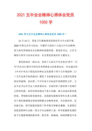 2021五中全会精神心得体会党员1000字.doc