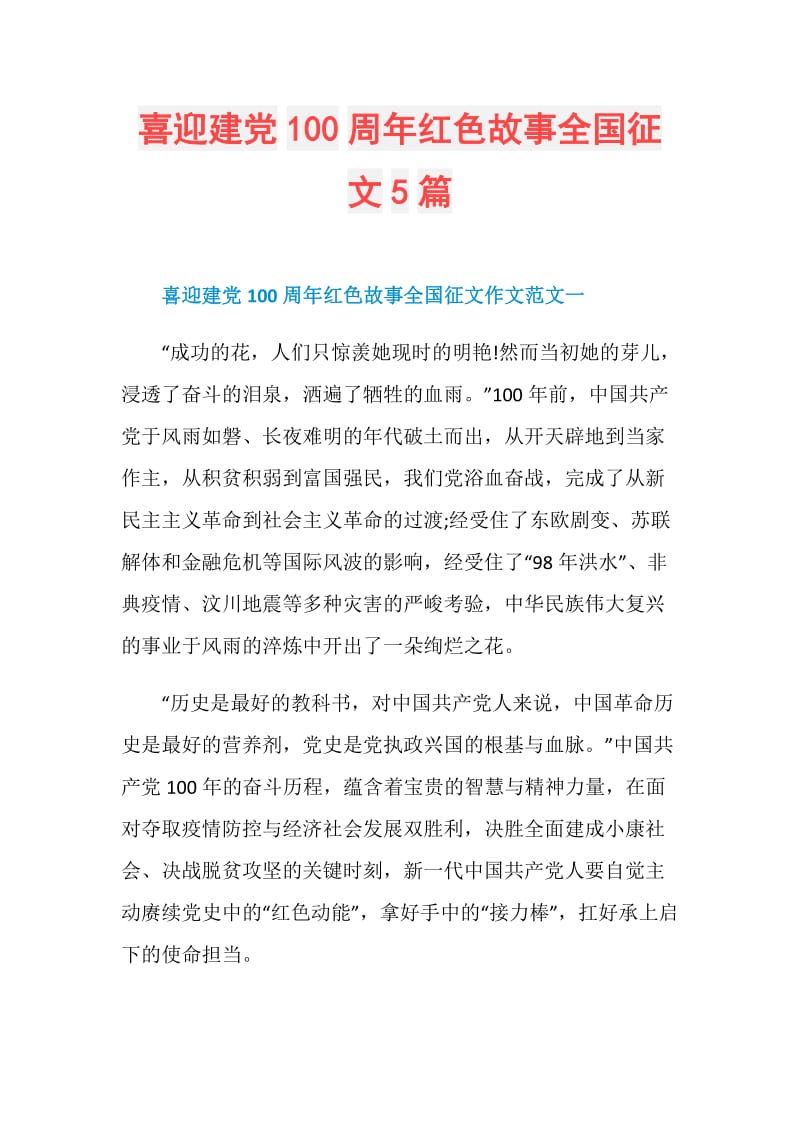 喜迎建党100周年红色故事全国征文5篇.doc_第1页