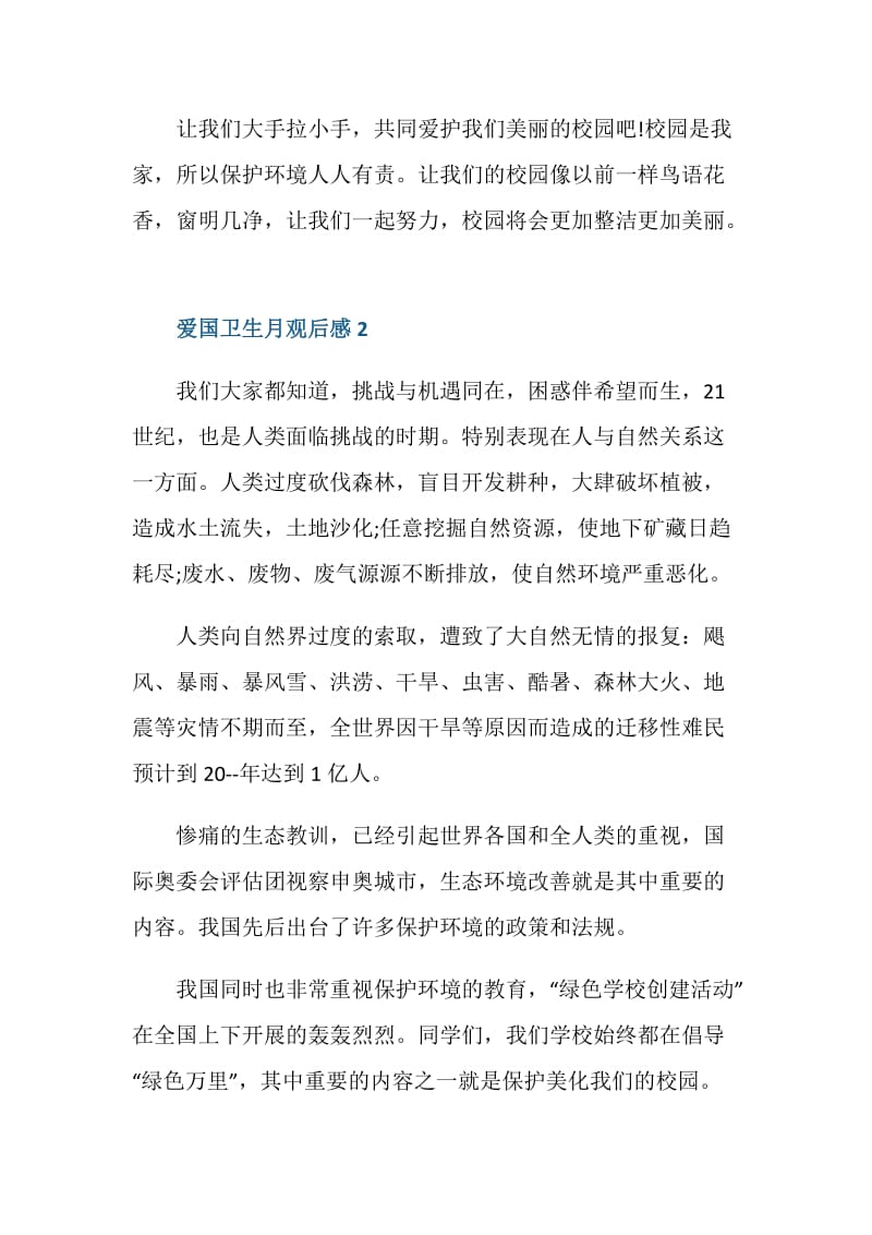 爱国卫生月观后感七年级.doc_第2页