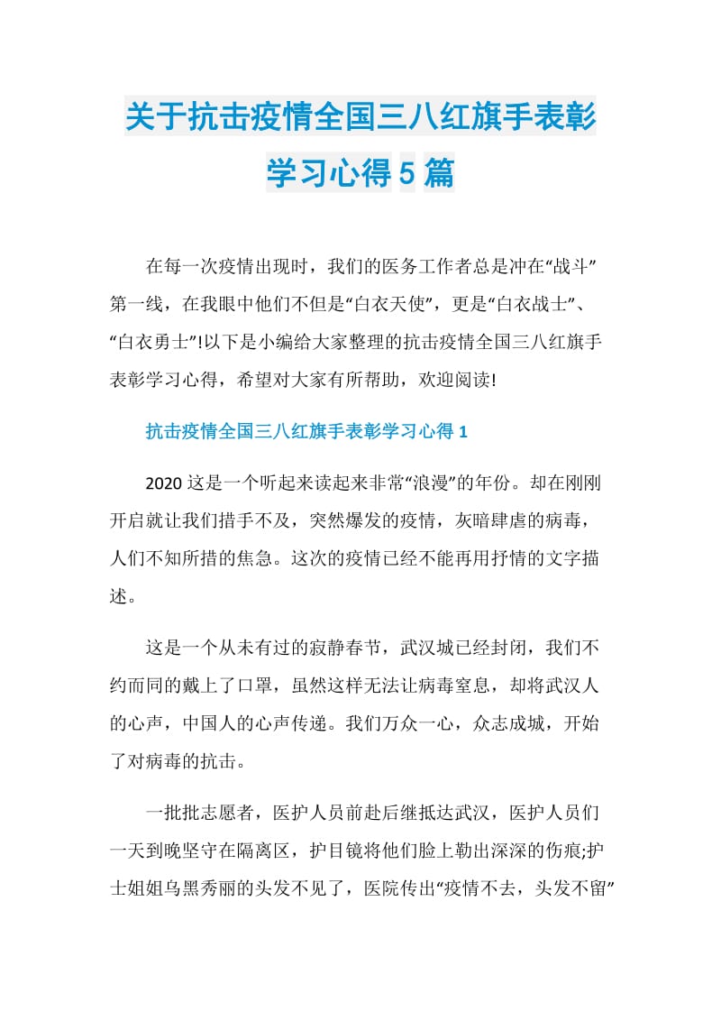 关于抗击疫情全国三八红旗手表彰学习心得5篇.doc_第1页