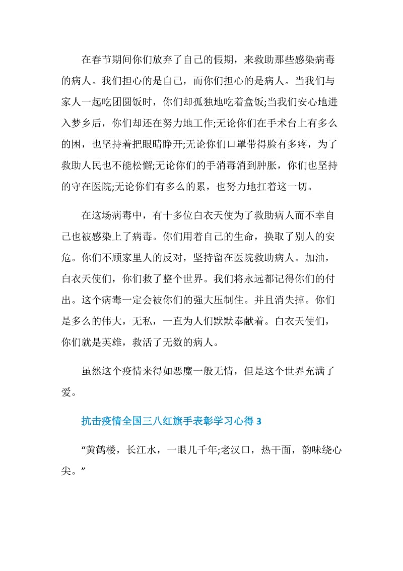 关于抗击疫情全国三八红旗手表彰学习心得5篇.doc_第3页