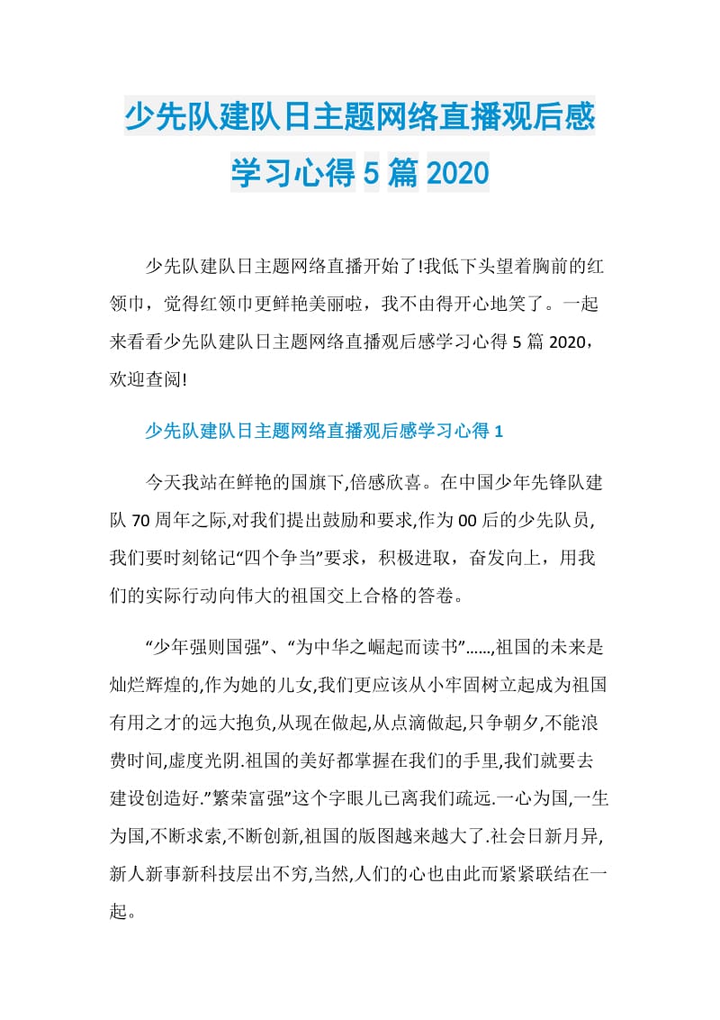 少先队建队日主题网络直播观后感学习心得5篇2020.doc_第1页