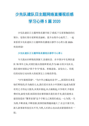 少先队建队日主题网络直播观后感学习心得5篇2020.doc