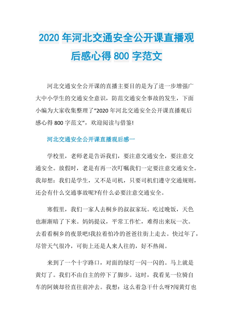 2020年河北交通安全公开课直播观后感心得800字范文.doc_第1页