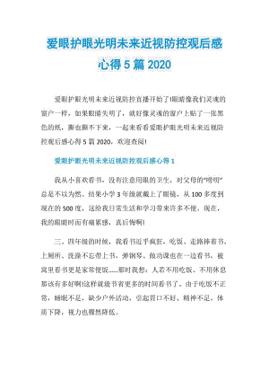 爱眼护眼光明未来近视防控观后感心得5篇2020.doc