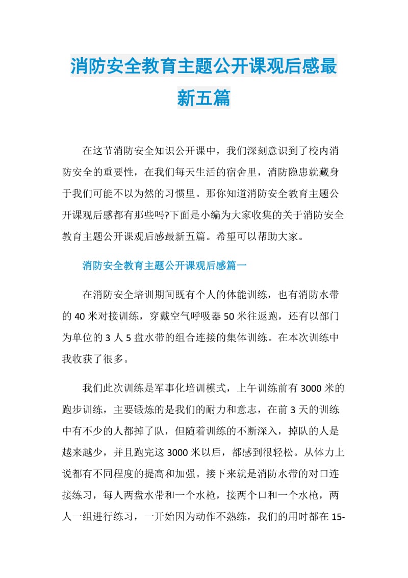 消防安全教育主题公开课观后感最新五篇.doc_第1页