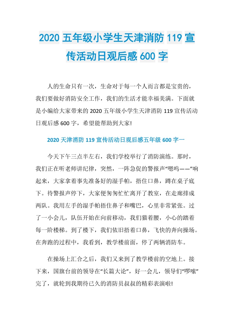 2020五年级小学生天津消防119宣传活动日观后感600字.doc_第1页