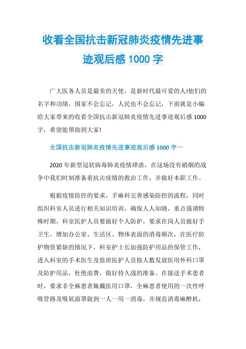 收看全国抗击新冠肺炎疫情先进事迹观后感1000字.doc_第1页