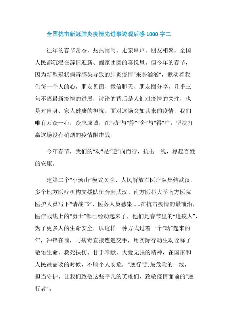 收看全国抗击新冠肺炎疫情先进事迹观后感1000字.doc_第3页