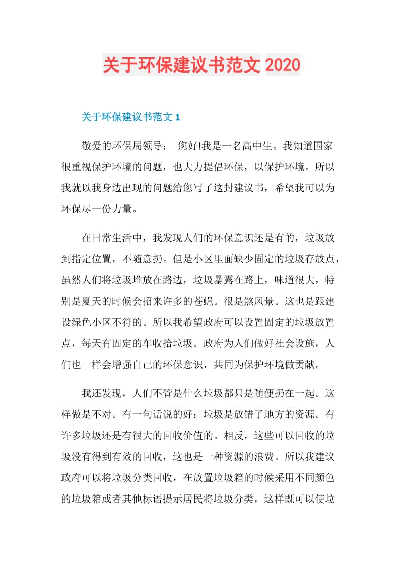 关于环保建议书范文2020.doc_第1页