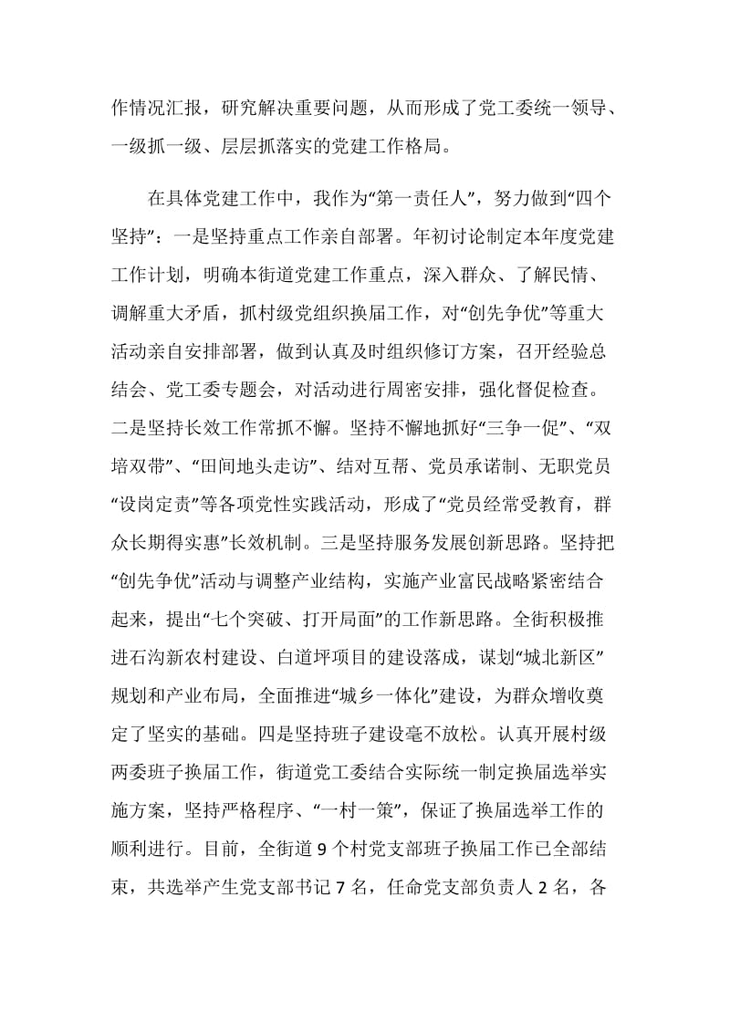 工委书记抓基层党建工作专项述职报告.doc_第2页