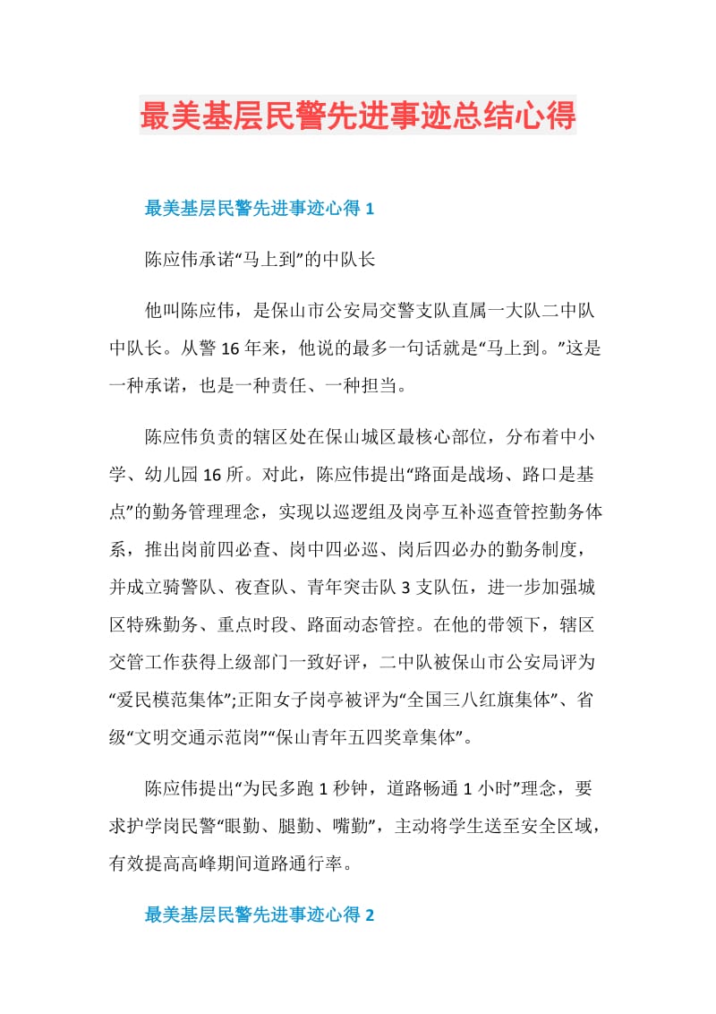 最美基层民警先进事迹总结心得.doc_第1页