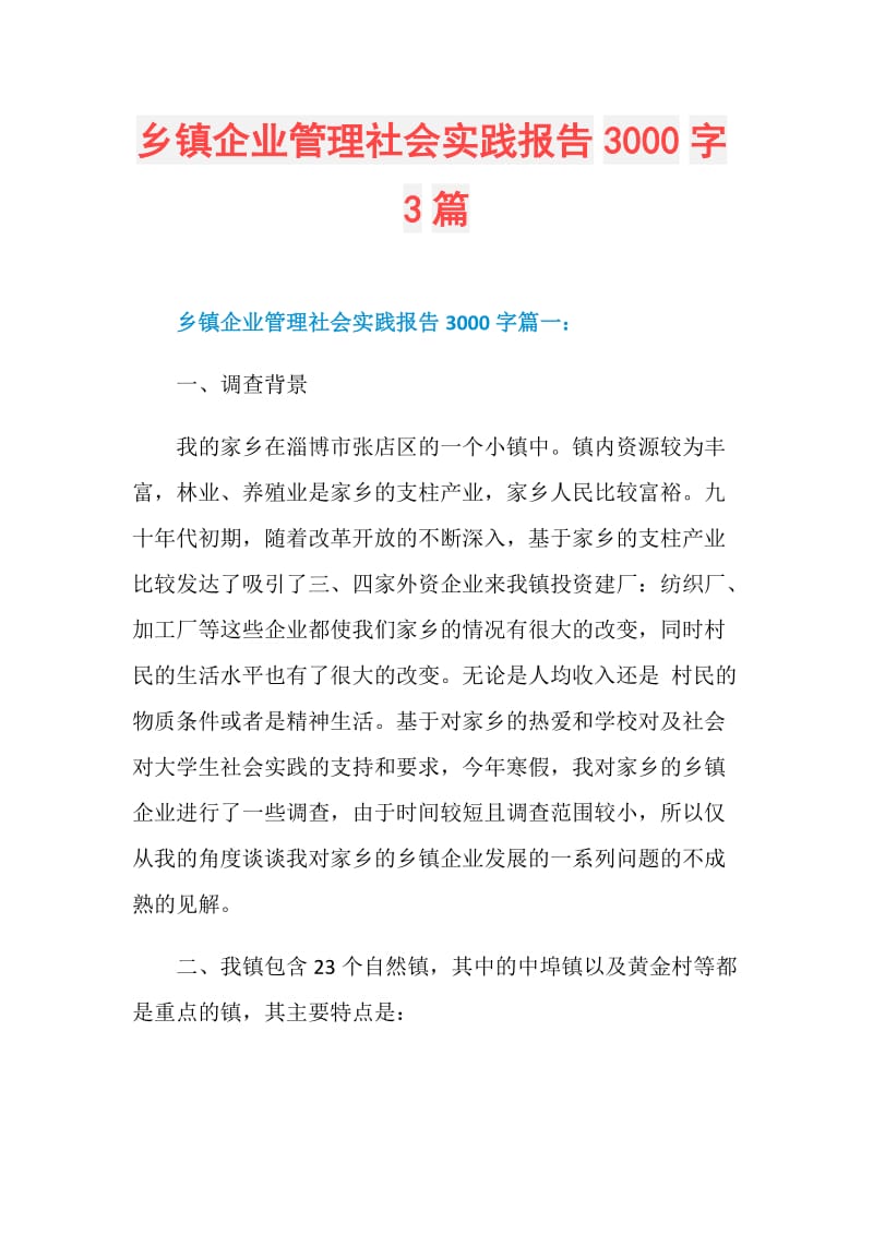 乡镇企业管理社会实践报告3000字3篇.doc_第1页