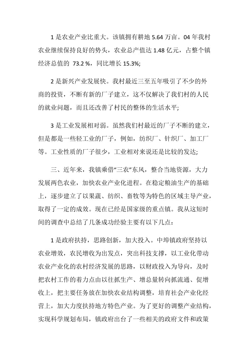 乡镇企业管理社会实践报告3000字3篇.doc_第2页