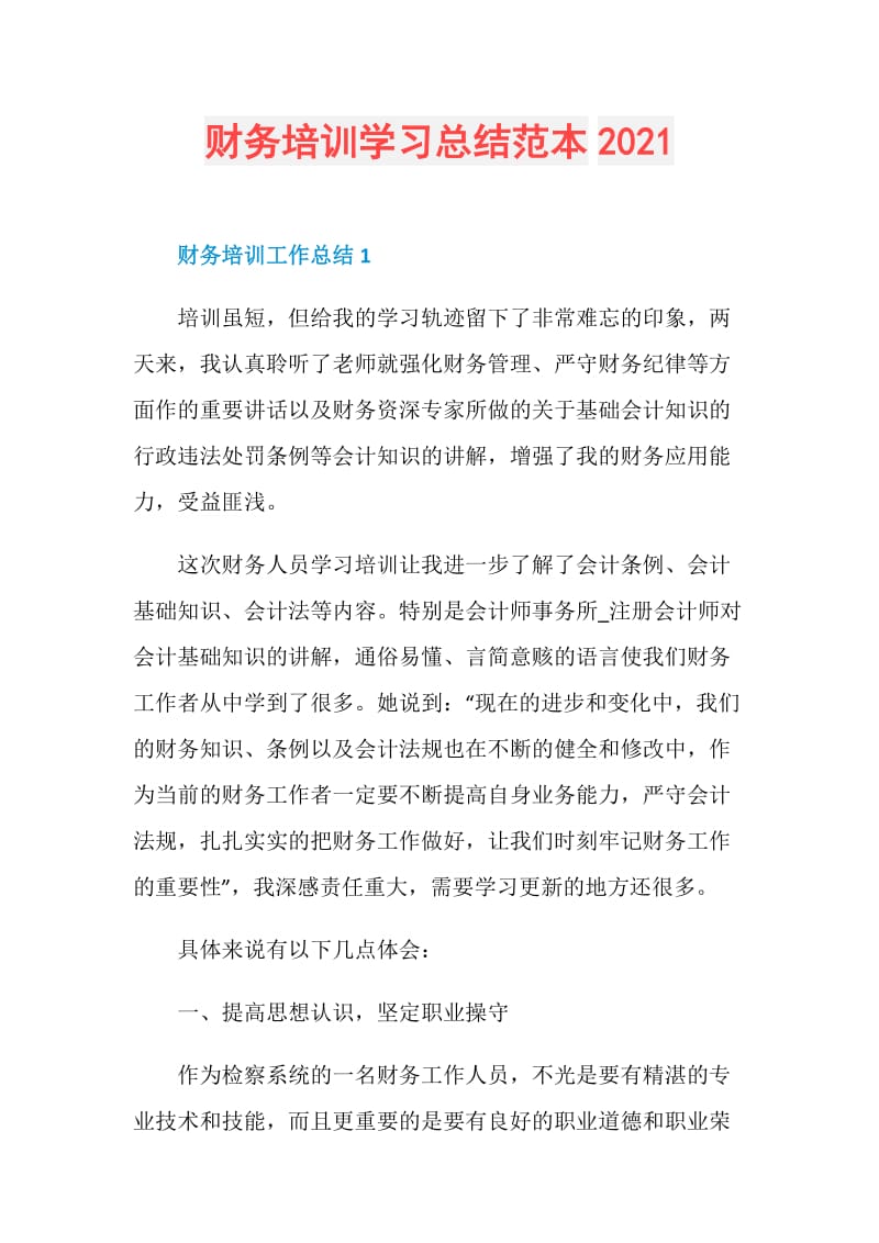 财务培训学习总结范本2021.doc_第1页