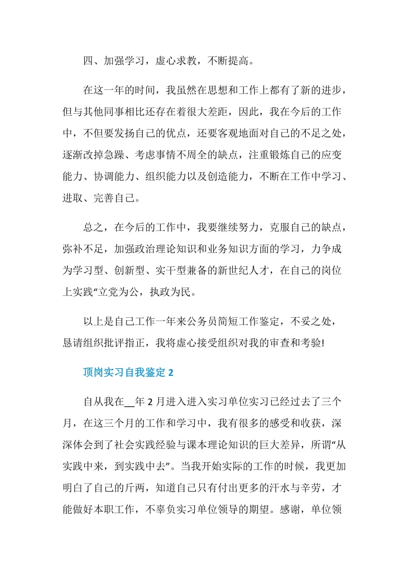 有关于顶岗实习自我鉴定.doc_第3页