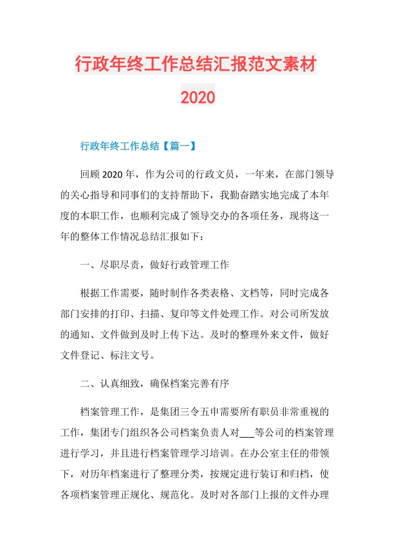 行政年终工作总结汇报范文素材2020.doc_第1页