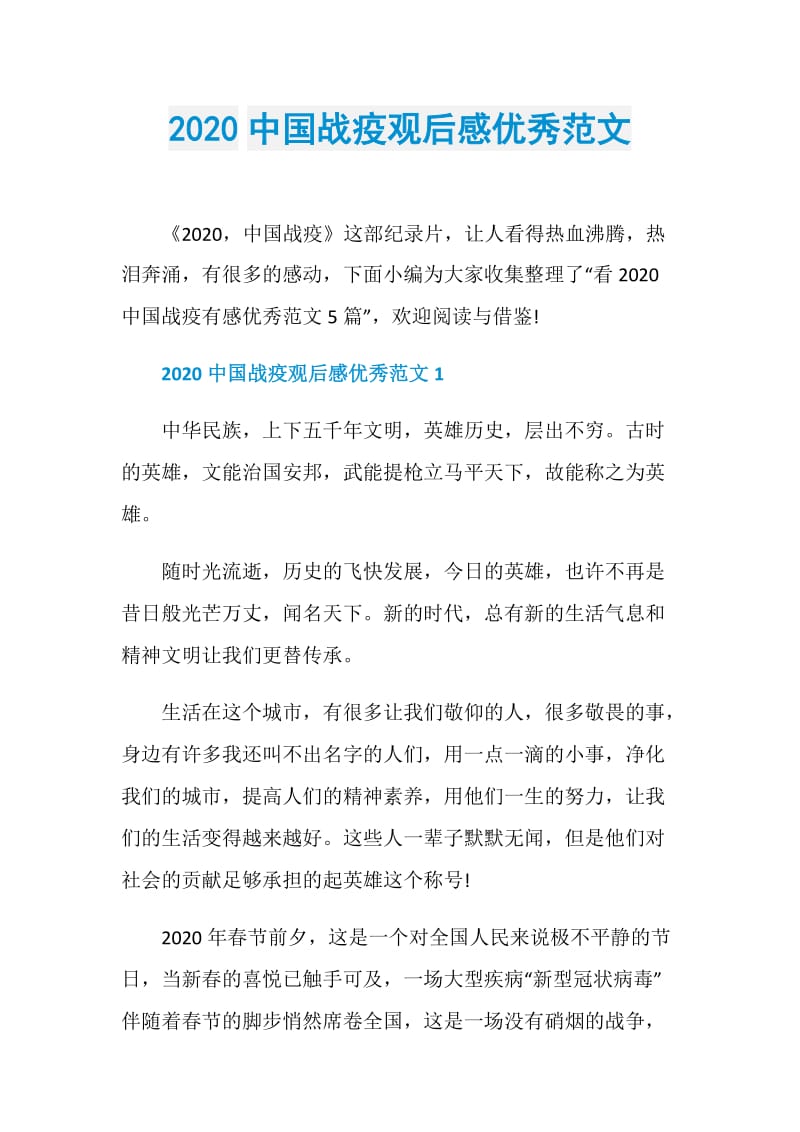 2020中国战疫观后感优秀范文.doc_第1页