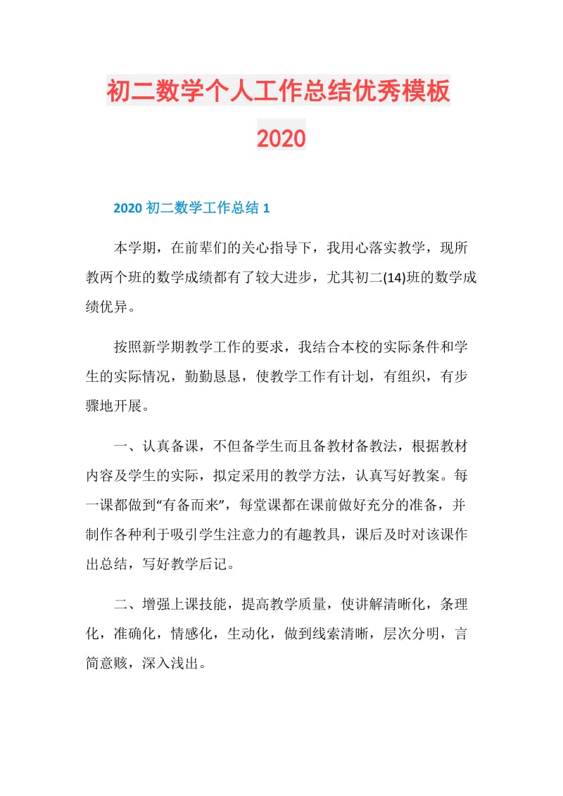 初二数学个人工作总结优秀模板2020.doc_第1页