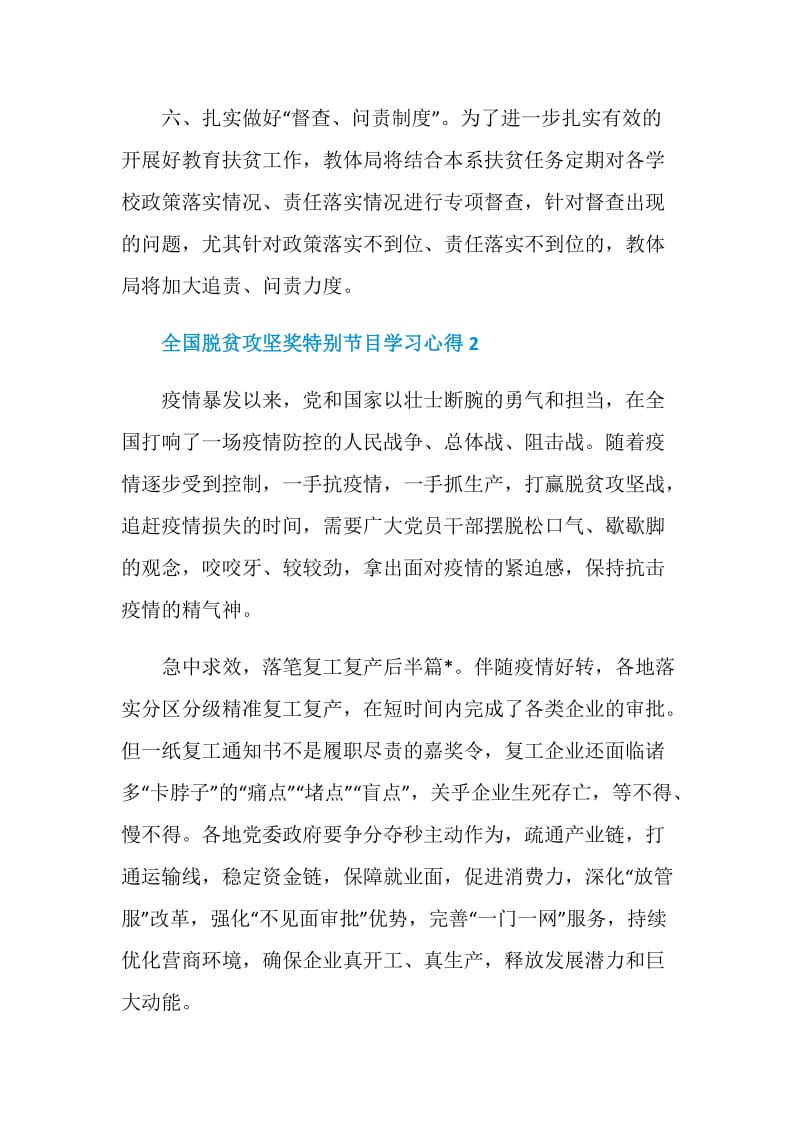 全国脱贫攻坚奖特别节目学习心得5篇2020.doc_第3页