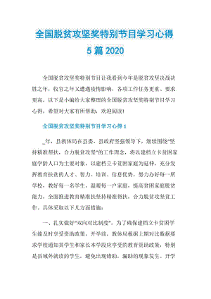 全国脱贫攻坚奖特别节目学习心得5篇2020.doc