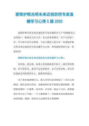 爱眼护眼光明未来近视防控专家直播学习心得5篇2020.doc