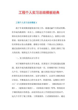 工程个人实习总结模板经典.doc