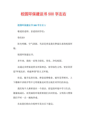 校园环保建议书500字左右.doc